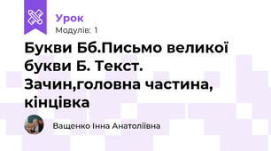 Букви Бб.Письмо великої букви Б. Текст. Зачин,головна частина, кінцівка