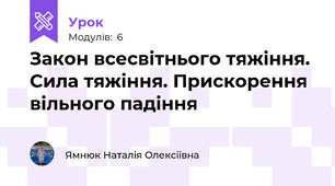 Закон всесвітнього тяжіння. Сила тяжіння. Прискорення вільного падіння