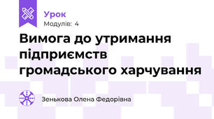 Вимога до утримання підприємств громадського харчування