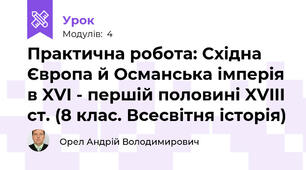 Практична робота: Східна Європа й Османська імперія в XVI - першій половині XVIII ст. (8 клас. Всесвітня історія)