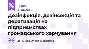 Дезінфекція, дезінсекція та дератизація на підприємствах громадського харчування 