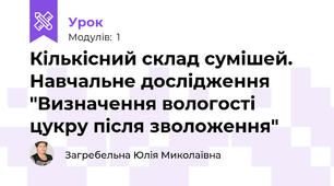 Кількісний склад сумішей. Навчальне дослідження "Визначення вологості цукру після зволоження"