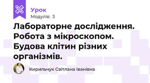 Лабораторне дослідження. Робота з мікроскопом. Будова клітин різних організмів.