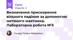 Визначення прискорення вільного падіння за допомогою нитяного маятника. Лабораторна робота №3