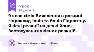 9 клас хімія Виявлення в розчині гідроксид-іонів та йонів Гідрогену. Якісні реакції на деякі йони. Застосування якісних реакцій.