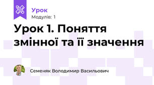 Урок 1. Поняття змінної та її значення