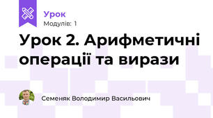 Урок 2. Арифметичні операції та вирази