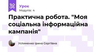 Практична робота. "Моя соціальна інформаційна кампанія"