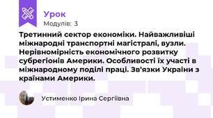 Третинний сектор економіки. Найважливіші міжнародні транспортні магістралі, вузли. Нерівномірність економічного розвитку  субрегіонів Америки. Особливості їх участі в міжнародному поділі праці. Зв’язки України з країнами Америки.