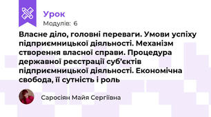 Власне діло, головні переваги. Умови успіху підприємницької діяльності. Механізм створення власної справи. Процедура державної реєстрації суб’єктів підприємницької діяльності. Економічна свобода, її сутність і роль