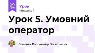 Урок 5. Умовний оператор