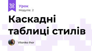 Каскадні таблиці стилів