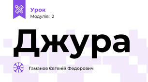 Джура 