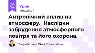 Антропічний вплив на атмосферу.  Наслідки забрудення атмосферного повітря та його охорона.