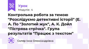 Контрольна робота за темою "Розслідуємо детективні історії" (Е. А. По "Золотий жук", А. К. Дойл "Пістрява стрічка". Група результатів "Працює з текстом" 