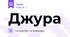 Джура