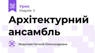 Архітектурний ансамбль