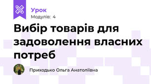 Вибір товарів для задоволення власних потреб
