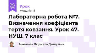 Лабораторна робота №7. Визначення коефіцієнта тертя ковзання. Урок 47. НУШ. 7 клас