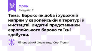 Тема.  Бароко як доба і художній напрям у європейській літературі й мистецтві. Видатні представники європейського бароко та їхні здобутки.