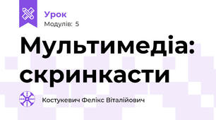 Мультимедіа: скринкасти