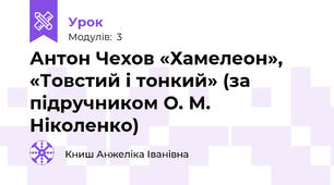 Антон Чехов «Хамелеон», «Товстий і тонкий» (за підручником О. М. Ніколенко)