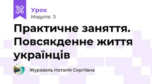 Практичне заняття. Повсякденне життя українців