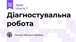 Діагностувальна робота