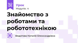 Знайомство з роботами та робототехнікою