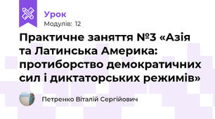 Практичне заняття №3 «Азія та Латинська Америка: протиборство демократичних сил і диктаторських режимів»