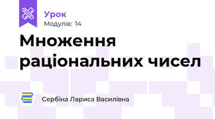 Множення раціональних чисел