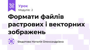 Формати файлів растрових і векторних зображень