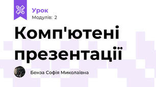 Комп'ютені презентації