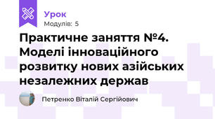 Практичне заняття №4. Моделі інноваційного розвитку нових азійських незалежних держав