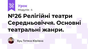 №26 Релігійні театри Середньовіччя. Основні театральні жанри.