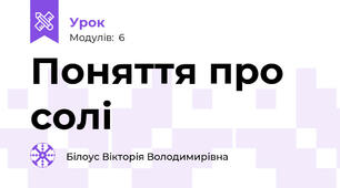 Поняття про солі