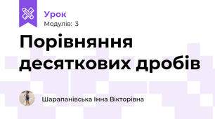 Порівняння десяткових дробів