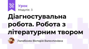 Діагностувальна робота. Робота з літературним твором