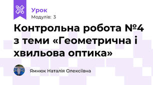 Контрольна робота №4 з теми «Геометрична і хвильова оптика»