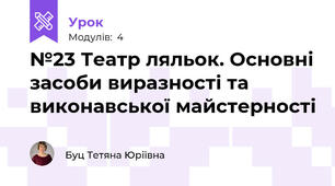 №23 Театр ляльок. Основні засоби виразності та виконавської майстерності