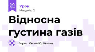 Відносна густина газів