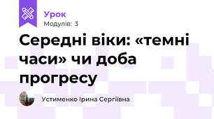 Середні віки: «темні часи» чи доба прогресу