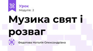 Музика свят і розваг