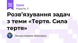 Розв’язування задач з теми «Тертя. Сила тертя» 