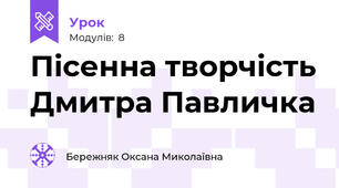 Пісенна творчість Дмитра Павличка