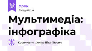 Мультимедіа: інфографіка