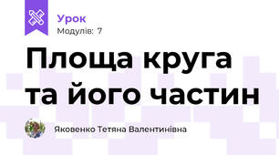 Площа круга та його частин