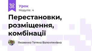 Перестановки, розміщення, комбінації 