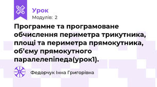  Програмне та програмоване обчислення периметра трикутника, площі та периметра прямокутника, об’єму прямокутного паралелепіпеда(урок1).