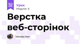 Верстка веб-сторінок